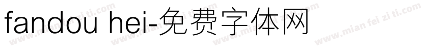 fandou hei字体转换